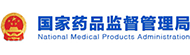 国家药品监督管理局